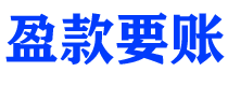 丹阳债务追讨催收公司